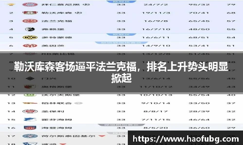 勒沃库森客场逼平法兰克福，排名上升势头明显掀起