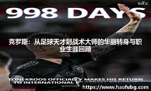 克罗斯：从足球天才到战术大师的华丽转身与职业生涯回顾