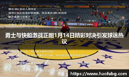 勇士与快船激战正酣1月14日精彩对决引发球迷热议
