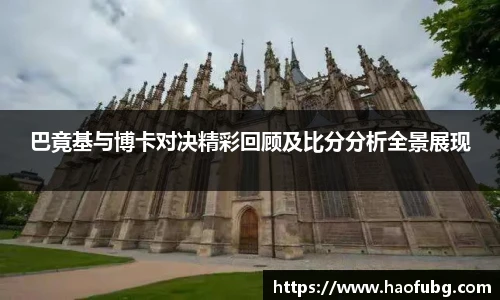 巴竟基与博卡对决精彩回顾及比分分析全景展现