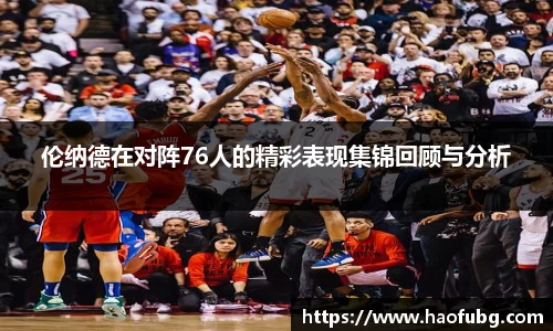 伦纳德在对阵76人的精彩表现集锦回顾与分析