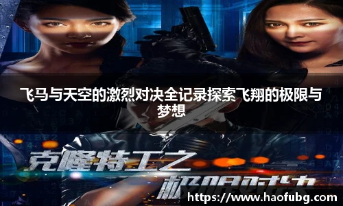 飞马与天空的激烈对决全记录探索飞翔的极限与梦想