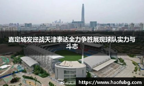 嘉定城发迎战天津泰达全力争胜展现球队实力与斗志