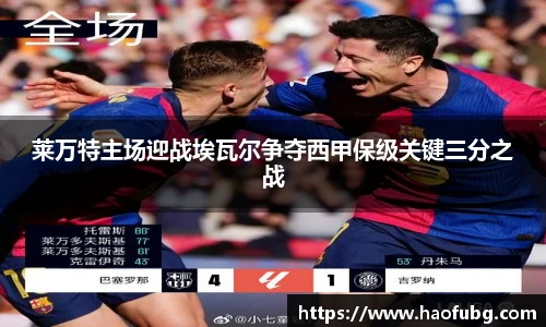 莱万特主场迎战埃瓦尔争夺西甲保级关键三分之战