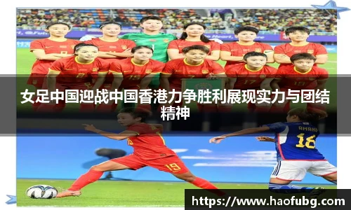 女足中国迎战中国香港力争胜利展现实力与团结精神