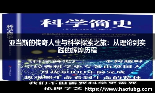亚当斯的传奇人生与科学探索之旅：从理论到实践的辉煌历程