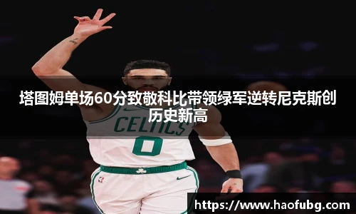 塔图姆单场60分致敬科比带领绿军逆转尼克斯创历史新高