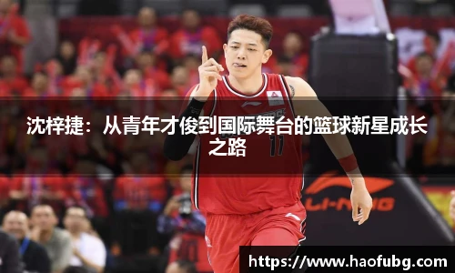 沈梓捷：从青年才俊到国际舞台的篮球新星成长之路